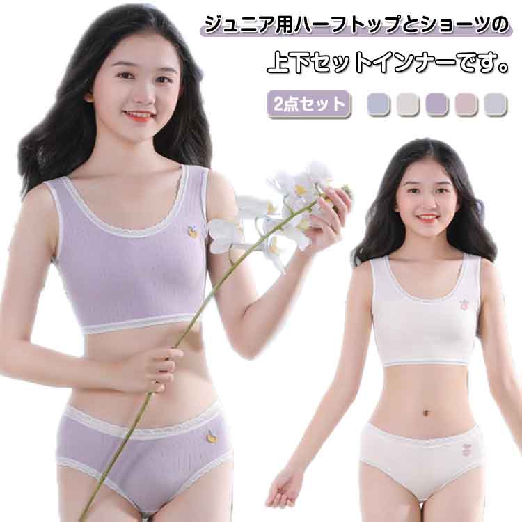 上下セット キッズ 子供 ブラジャー ショーツ ジュニア 下着セット ブラジャー 大人 女の子 パンツ 肌着 インナー アンダーウェア ジュニアブラ スポーツブラ 中学生 小学生 スポブラ ショーツ パンツ　下着 ガールズ 可愛い 綿混 コットン 送料無料