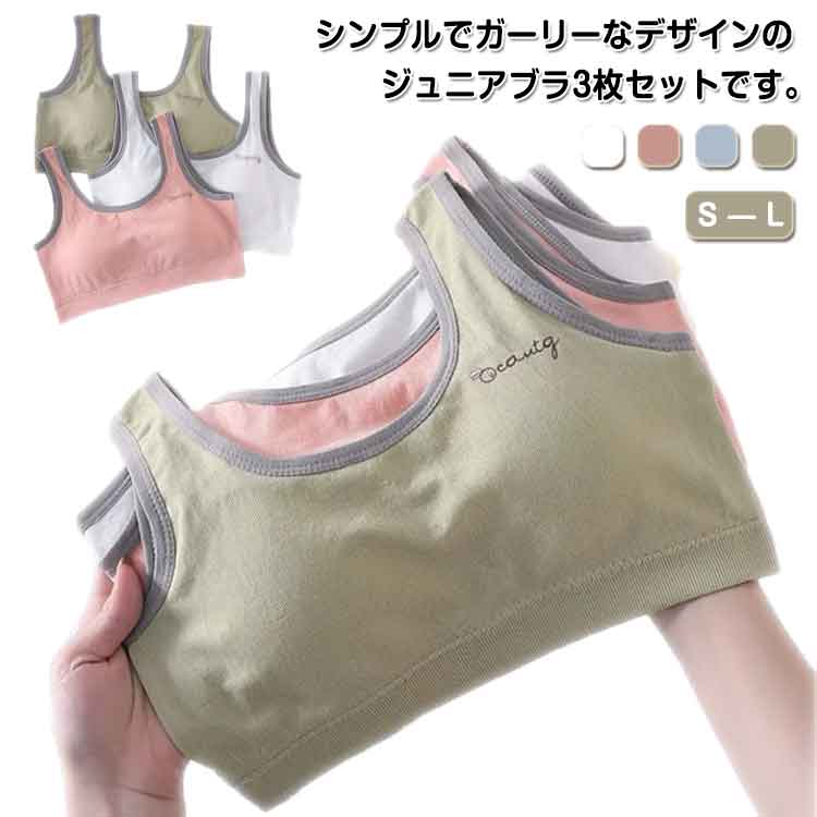 女の子ジュニアブラセット 3枚組 キッズ ブラジャー ノンワイヤー インナー 子供 下着 服 子ども ジュ..