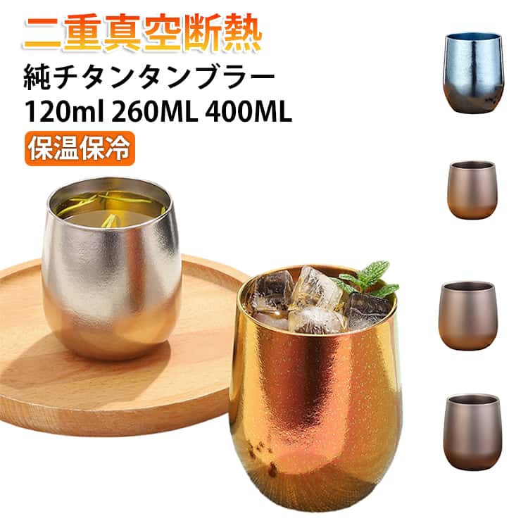 Rakuten - チタンタンブラー 純チタン 保温 保冷 タンブラー コップ 120ml 260ML 400ML 二重構造 結露しにくい 軽量 広口 純チタン製 二重タンブラー 洗いやすい おしゃれ ビールグラス タンブラー 誕生日 母の日 父の日 お祝い プレゼント ギフト クリスマス