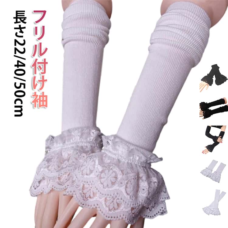 Rakuten - レースフリル 付け袖 2枚入り レース つけ袖 ロング レディース フリル ふんわり 腕カバー アームカバー 春 秋冬 かわいい 重ね着 レイヤード 保温 ニット アームグローブ アームウォーマー 厚手 おしゃれ 暖かい 小物 防寒 寒さ対策 ホワイト 白 黒 送料無料