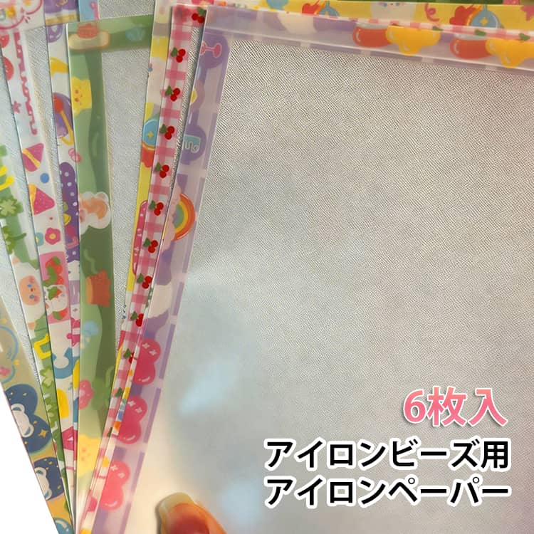 乐天商城 - アイロンビーズ用 アイロンペーパー 6枚入 30×20cm 15×20cm 15×10cm アイロンビーズ用 誰でも簡単 アクセサリー ツール ホットビーズ ナノビーズ 趣味 DIY 飾り物 手作り素材 送料無料 簡単 子供 親子 オリジナル小物 送料無料