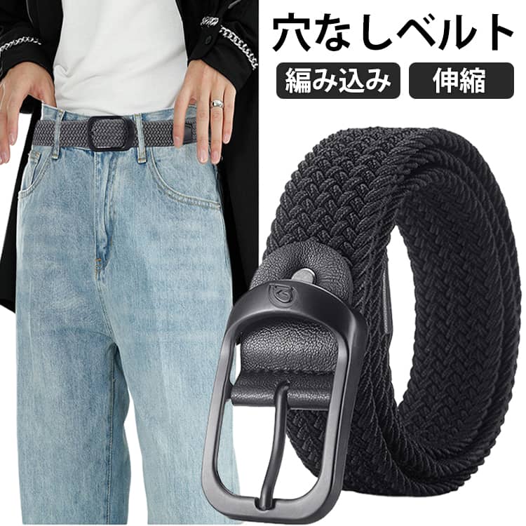 Rakuten - メッシュベルト メンズ ゴムベルト 伸縮 ストレッチ 穴なし 無段階 編み込み ベルト カジュアル ビジネス ビジカジ スーツ ゴルフ 学生 制服 高校生 中学生 小学生 通学 スポーツ 大きいサイズ フリーサイズ バックル 紳士 穴あけ不要 送料無料