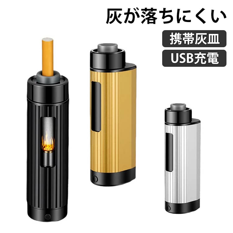 携帯灰皿 車用灰皿 スモーク灰皿 一体型 灰が落ちない ミニ灰皿 煙草 点火 電子ライター 持ち運び 喫煙具 USB充電 持ち運び 軽量 おしゃれ 小型 コンパクト 頑丈 室内 屋外 車内用 アウトドア キャンプ 送料無料 お手入れ簡単 吸殻入れ 喫煙グッズ