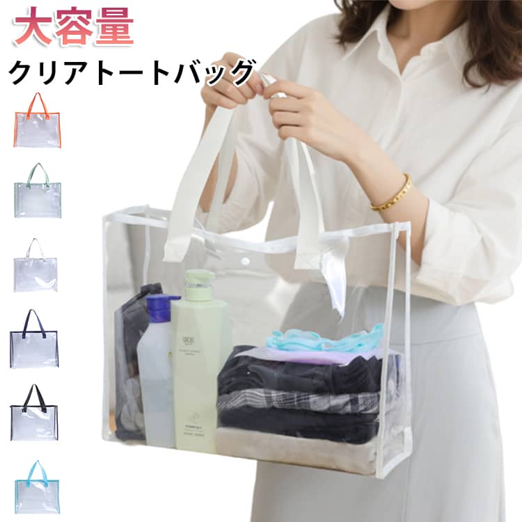 Rakuten - トートバッグ クリアバッグ PVC ビニールバッグ 透明バッグ 推し活 大きサイズ レディース 防水 透明 カバン カバーバッグ 痛バ 雨 レインカバー 推し活 痛バッグ プール 鞄 手提げ BAG アウトドア リゾート プール 海 夏 海水浴 ビーチバッグ おしゃれ ライブ用