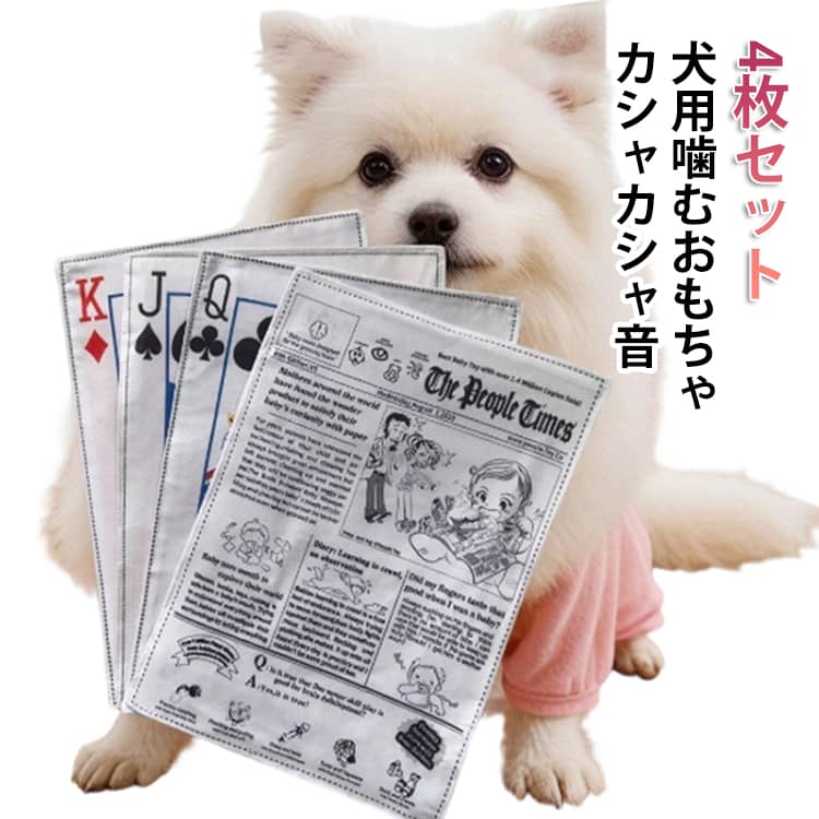 Rakuten - 犬 噛む 犬のおもちゃ 新聞 4枚セット 音が鳴る シャカシャカ 噛む 丈夫 知育玩具 ストレス解消 歯磨き 壊れない 清潔 洗える いたずら防止 訓練 小型犬 中型犬 大型犬対応 新聞紙 噛み耐性 運動不足 デンタルケア ペット用品 かわいい おもしろ ギフト 贈り物