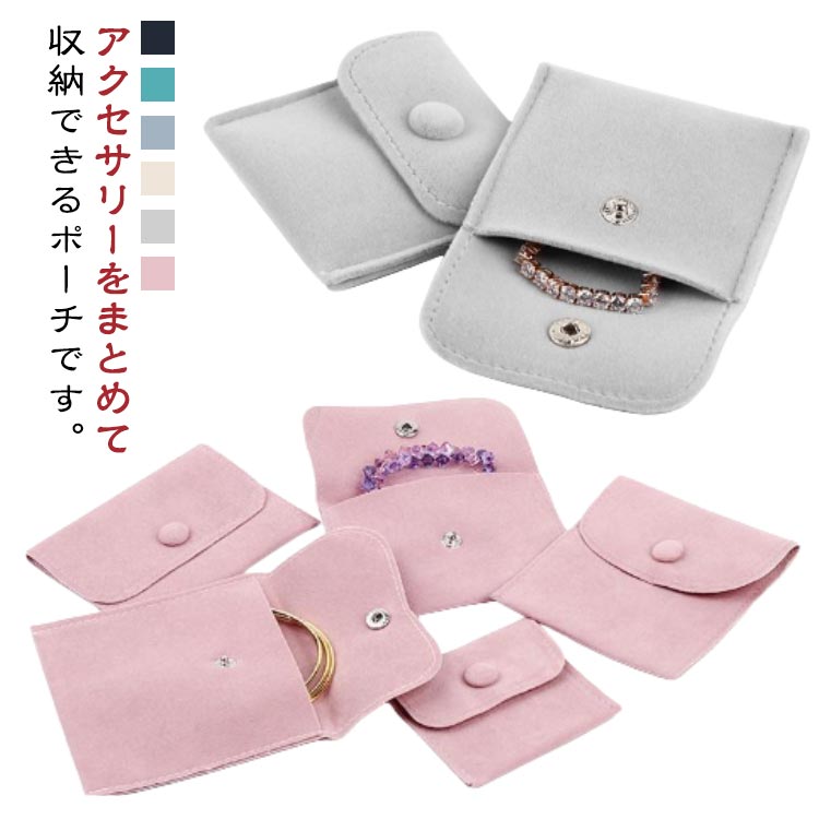2点セット アクセサリー 収納 トラベルポーチ 多機能 スエード調 アクセサリー ポーチ ジュエリーケース アクセサリーポーチ 小物入れ ミニポーチ コンパクト...