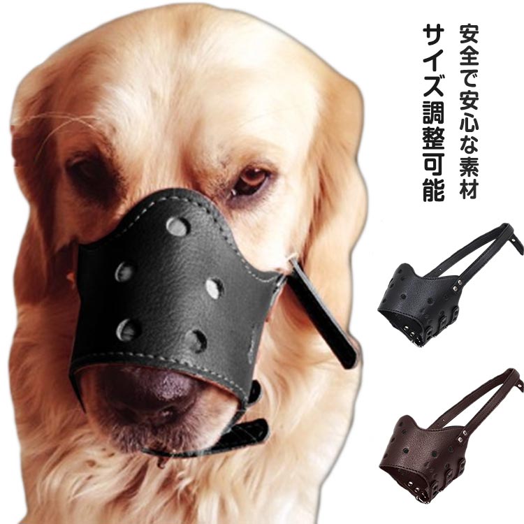 口輪 犬 レザーマズル 小型犬 中型犬 大型犬 ペット しつけ用品 通気性 吠え防止 口輪 無駄吠え防止グ..