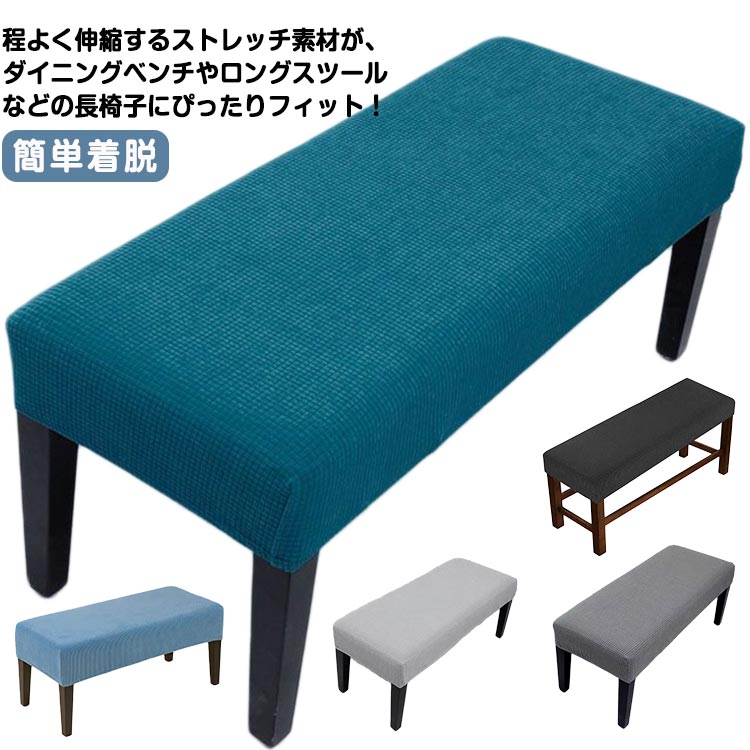 椅子カバー 撥水 ロングベンチカバー 送料無料 ベンチカバー 無地 伸縮素材 ベンチシートカバー ス ...