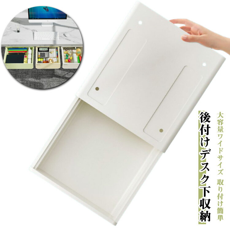 大容量ワイドサイズ 取り付け簡単 後付けデスク下収納文房具や小物が散らかりがちなデスクまわりを天板下のデッドスペースを有効活用して整理整頓。取り付けは付属の粘着シートで張り付けるだけでとっても簡単。スリムな設計なので座って作業をするときにも邪魔にならずさっと引き出してすぐに取り出せるので作業効率も大幅にアップ。オフィス用品はもちろん、キッチン小物やコスメやスキンケア用品など様々なアイテムを収納するのに大活躍します サイズ S L サイズについての説明 S 16.8*7.2*20cm L 24*7.2*20cm ※サイズは平置き実寸になります。サイズ表の実寸法は商品によって1-3cm程度の誤差がある場合がございます 素材 PS 色 ホワイト イエロー グリーン 備考 ●サイズ詳細等の測り方はスタッフ間で統一、徹底はしておりますが、実寸は商品によって若干の誤差(1cm〜3cm )がある場合がございますので、予めご了承ください。 ●商品の色は、撮影時の光や、お客様のモニターの色具合などにより、実際の商品と異なる場合がございます。あらかじめ、ご了承ください。 ●製品によっては、生地の特性上、洗濯時に縮む場合がございますので洗濯時はご注意下さいませ。 ▼色味の強い製品によっては他の衣類などに色移りする場合もございますので、速やかに（脱水、乾燥等）するようにお願いいたします。 ▼生地によっては摩擦や汗、雨などで濡れた時は、他の製品に移染する恐れがございますので、着用の際はご注意下さい。 ▼生地の特性上、やや匂いが強く感じられるものもございます。数日のご使用や陰干しなどで気になる匂いはほとんど感じられなくなります。