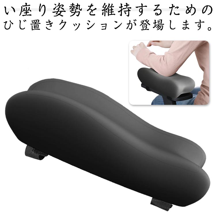 ひじ置きクッション 肘置き クッション デスク ビジネス パソコン 椅子 肘置台 洗濯OK 肘掛け アームレスト デスクワーク テレワーク 低反発 肘用クッション 肘掛けクッションアームレスト チェア 車椅子 ひじ掛け 洗濯可能 ゲーミングチェア プレゼント 送料無料