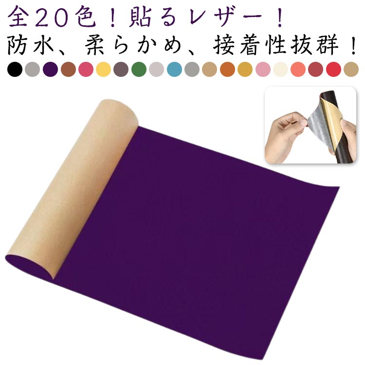 合皮補修シート 貼るレザーシート PU ロール状 シール 合皮シート 合皮 無地 ソファ補修 レザー補修 接..