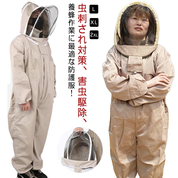 養蜂用蜂防護服 作業服 養蜂用蜂防護服 上下服 蜂防護服 スズメ蜂 防護服 ハチ防護服 つなぎ服 長袖 カバーオール 作業服 害虫駆除 虫よけ 虫さされ防止 保護装備 ガーデニング フェイスネット付き 作業着 養蜂用 プロ防護服 送料無料