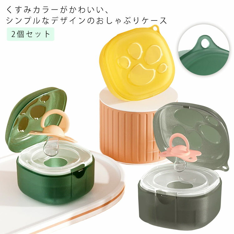 2個セット おしゃぶりケース おしゃぶりポーチ おしゃぶりホルダー おしゃぶり ケース マルチケース 赤ちゃん ベビー くすみカラー 出産祝い 送料無料