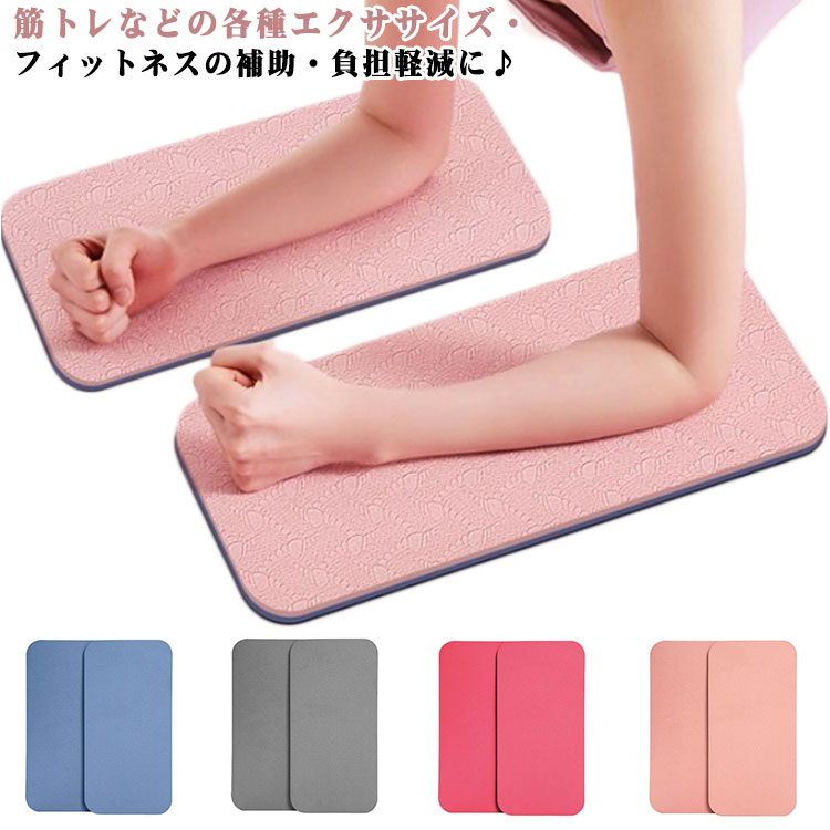 ヨガパッド 2個セット ヨガマット クッション 滑り止め 肘あて 膝あて サポート 保護 軽量 厚手 サポート ケガ防止 持ち運び 負担軽減 滑り止め トレーニング ストレッチ エクササイズ フィットネス ポーズ ピラティス ひじ ひざ 無地 シンプル 送料無料
