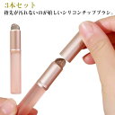 シリコンリップブラシ シリコン リ