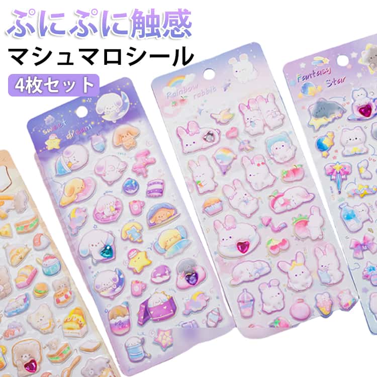 Rakuten - マシュマロシール 4枚セット ぷっくりシール ぷにぷに マシュマロ シール交換 シール帳 手帳 もちもち 立体 ステッカー 3D シール ぷくぷく 動物 ねこ キャラクター うさぎ くま いぬ かわいい キラキラ 女の子 デコ シール プレゼント 小学生 デコレーションシール