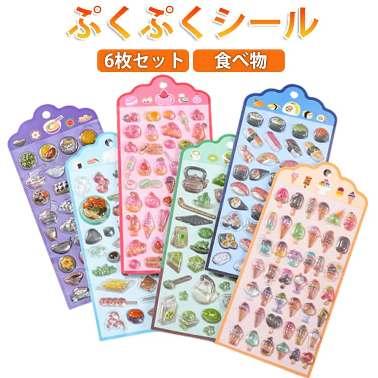 【新発売】6枚セット ぷくぷくシール 食べ物 寿司 ラーメン アイスクリーム スイカ 抹茶 キラキラ 透明 ぷっくりシール ステッカー 3dシール 立体シール おはじきシール ご褒美シール デコシール かわいい 女の子 男の子 シール帳 平成レトロ つやつや