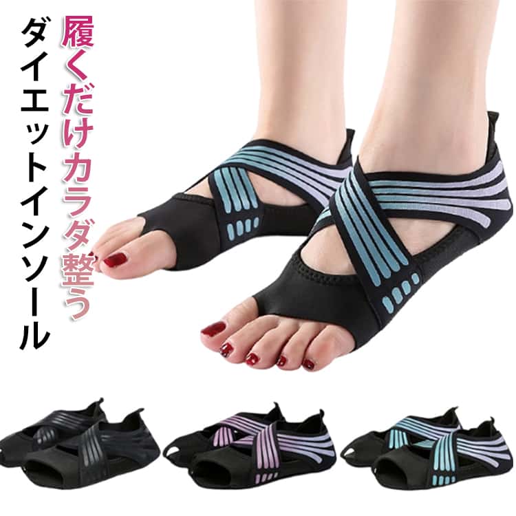 Rakuten - ダイエットインソール ダイエットシューズ ダイエットソール シューズ 中敷き 姿勢補助 美姿勢 o脚 履いて歩くだけ レディース靴 健康シューズ 姿勢改善 姿勢補正 サポーター 足裏アーチ 土踏まず ヨガソックス 靴下 SNSで話題