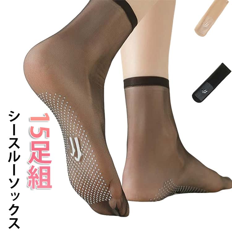 Rakuten - シースルーソックス 15足組 くつ下 靴下 ソックス シースルーカバーソックス 夏用 女性 婦人 透け レディース シースルー かわいい 大人 可愛い おしゃれ 女子力 素足感覚 薄手 脱げない ストッキング 靴下 ギフト 滑り止め 伸縮性 見えない 通勤