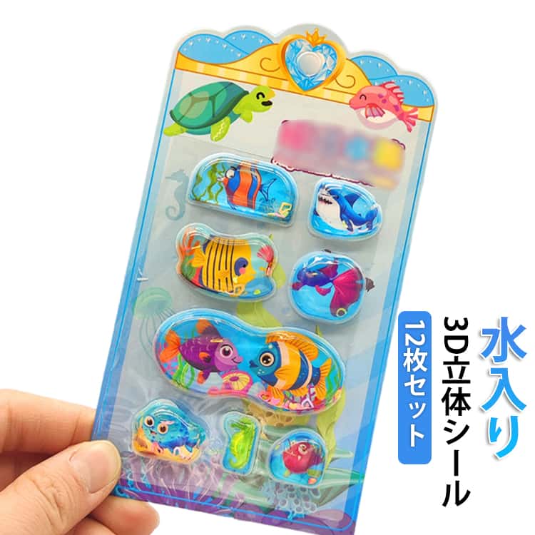 Rakuten - 12枚セット ウォーターイン 3D 立体 シール 可愛い ぷっくり ごほうびシール DIY 手帳用 海の生き物 魚 女の子 男の子 かわいい デコシール 水入りシール 交換 シール帳 SNS大人気 子供 文具 誕生日 プレゼント ウォーターシール ステッカー