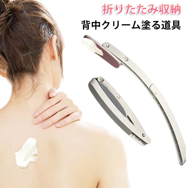 背中クリーム棒 折りたたみ 背中にクリームを塗る道具 なめらか塗り心地 背中に薬を塗る道具 自分で軟膏ぬり 背中クリーム 日焼け止め 塗る セルフタンニング ローション 薬塗り 軟膏塗り棒 塗り薬 孫の手 コンパクト 薬を塗る 一人で塗れる 楽に塗れる 背中に届く