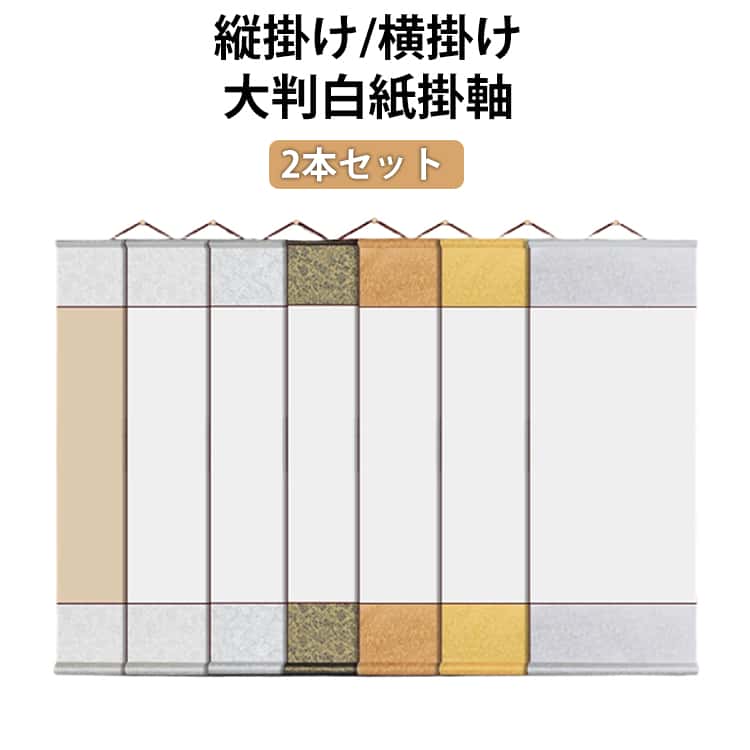 Rakuten - 掛け軸 2本セット 白紙 半紙 習字 書道 巻物 白抜き 表装 画仙紙 無地 大判 横 縦長 掛軸作品 展示用 展覧会 練習用 白抜掛軸 かけじく 巻物 かけ軸 書道半紙 日本画 画仙紙 絵巻物 水墨画 書き初め パフォーマンス 神社 お寺 仏事 金 銀 白 茶色