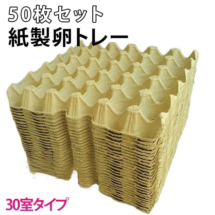 Rakuten - 50個セット 卵トレー 30室収納 卵パック たまごトレー たまごパック たまごトレイ 卵ケース 紙製 たまごケース 紙 トレー ケース コオロギ デュビア 昆虫 昆虫飼育 ミルワーム 繁殖用 送料無料