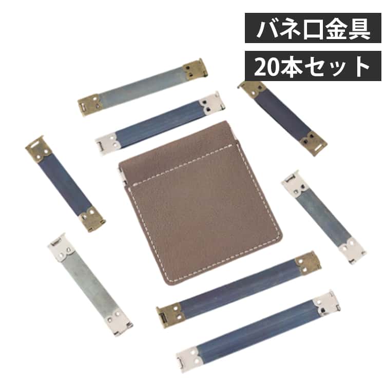 20本セット バネ口金具 8cm 8.5cm 10cm 12cm がま口 バネ口金 幅1.5cm バネポーチ ばね口金具 ばね口金 バネ口 ばね口 ぱくぱくポーチ バネポーチパーツ ハンドメイド 手芸用品 手作り メガネケース 巾着 毛糸 がま口 送料無料