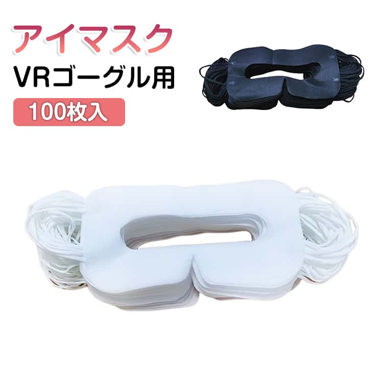 Rakuten - VRマスク 100枚入り VRゴーグル用アイマスク 体験用衛生布 汚れ防止マスク VRゴーグル用マスク 使い捨て 不織布 保護マスク アイマスク よごれ防止 防汗 家庭用 イベント 展示会 白 黒 VR体験用 ホワイト ブラック 男女兼用 送料無料