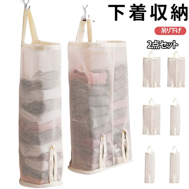 Rakuten - 【2点セット】下着収納 吊り下げ 2列 1列 靴下ストッカー 下着入れ 収納袋 壁掛け収納 たっぷり 靴下 ブラ ショーツ 下着 収納 壁掛け 収納ケース バッグ型 見せる収納 ウォールポケット 吊り下げ収納 クローゼット収納 防塵 防カビ 耐久性
