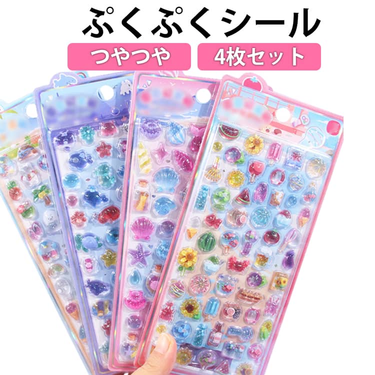 Rakuten - 4枚セット ぷくぷくシール つやつや ぷっくりシール 宝石シール キラキラ 3D立体シール 3dシール 平成レトロ デコシール おはじきシール かわいい ご褒美シール 女の子 平成女子 男の子 シール帳 シール 交換 デコレーション 推し活 グッズ エポキシ樹脂