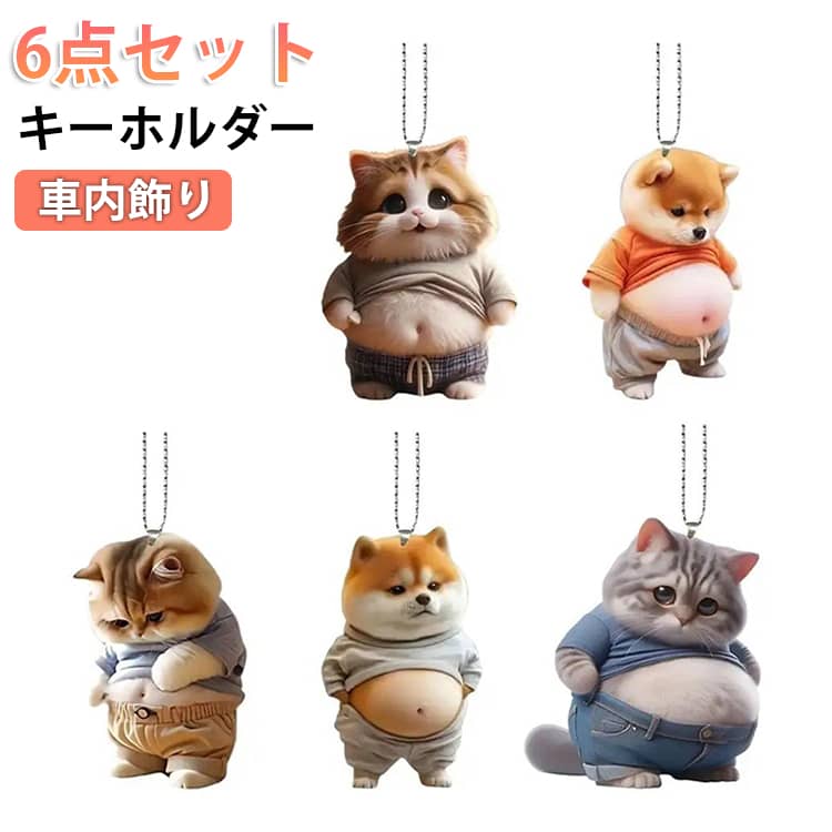 Rakuten - 6点セット キーホルダー デブ 犬 猫 マスコット 車ルームミラー飾り ボールチェーン 腹出し マヌケ アクリル かわいい おもしろい 車内飾り 車のペンダント 車用吊り下げペンダント バックミラー装飾 可愛い バックミラーサスペンション装飾 車用デコレーション
