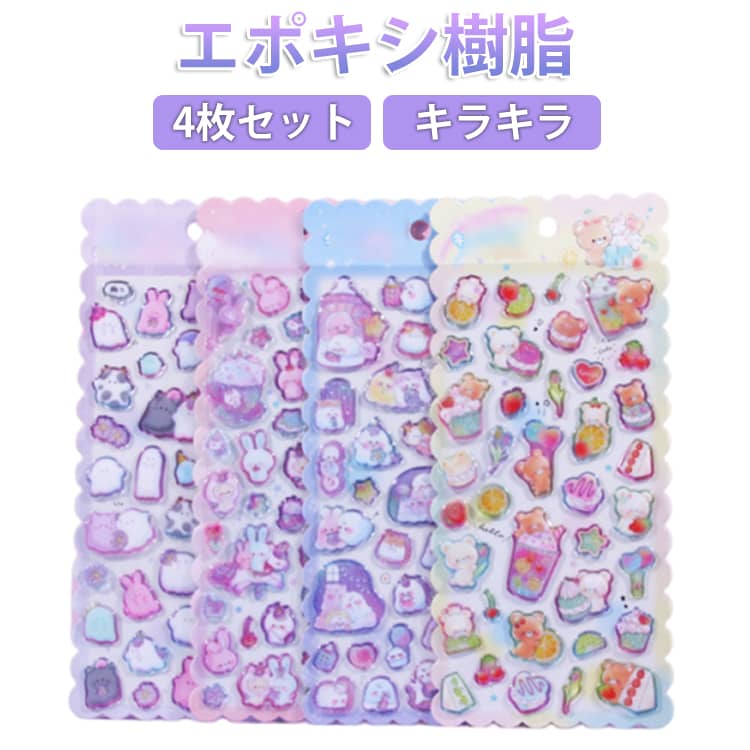 Rakuten - ぷくぷくシール 4枚セット キラキラ エポキシ樹脂 おはじきシール おばけシール おばけ シール シール帳 ぷっくり ぷっくりシール おはじきシール シール 女の子 可愛い アニマル 動物 犬 猫 うさぎ 熊 3Dシール 立体シール つやつや