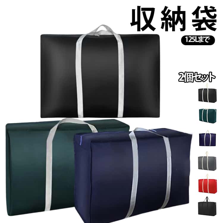 Rakuten - 2個セット 収納袋 布団収納袋 大容量 100L 125L 衣類収納 ボストンバッグ 大型バッグ ボストン バッグ 特大 折り畳み 防災 災害 キャンプ 収納 旅行 キャリーバッグ 超大型バッグ 引っ越し スタイリストバッグ 持ち手付き 布団収納ケース