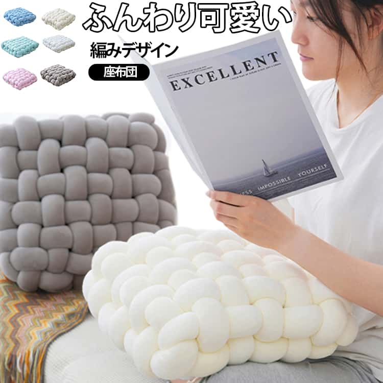 ふんわり可愛い編みデザイン座布団ざっくりとした編み目が可愛く、存在感抜群。ナチュラルで温かみのある雰囲気を演出します。お部屋に置くだけで一気におしゃれ空間に。見た目も使い心地もこだわった、韓国風・北欧テイストの座布団クッションです。しっかりとしたボリューム感で、お尻をやさしくサポート。長時間座っても疲れにくい快適クッションです。座布団としてはもちろん、背当てクッションとしても活躍！リビング・寝室・子供部屋などどこでも可愛くコーディネート。お手入れ簡単で清潔に保てるので、毎日安心して使えます。 サイズ 30*33*12cm 38*40*12cm サイズについての説明 30*33*12cm　38*40*12cm　※実寸はメジャー採寸の為、若干の誤差が生じる場合があります。 素材 ポリエステル、スパンテックス 色 カラー01 カラー02 カラー03 カラー04 カラー05 カラー06 カラー07 カラー08 カラー09 カラー10 カラー11 カラー12 カラー13 備考 ●サイズ詳細等の測り方はスタッフ間で統一、徹底はしておりますが、実寸は商品によって若干の誤差(1cm～3cm )がある場合がございますので、予めご了承ください。 ●製造ロットにより、細部形状の違いや、同色でも色味に多少の誤差が生じます。 ●パッケージは改良のため予告なく仕様を変更する場合があります。 ▼商品の色は、撮影時の光や、お客様のモニターの色具合などにより、実際の商品と異なる場合がございます。あらかじめ、ご了承ください。 ▼生地の特性上、やや匂いが強く感じられるものもございます。数日のご使用や陰干しなどで気になる匂いはほとんど感じられなくなります。 ▼同じ商品でも生産時期により形やサイズ、カラーに多少の誤差が生じる場合もございます。 ▼他店舗でも在庫を共有して販売をしている為、受注後欠品となる場合もございます。予め、ご了承お願い申し上げます。 ▼出荷前に全て検品を行っておりますが、万が一商品に不具合があった場合は、お問い合わせフォームまたはメールよりご連絡頂けます様お願い申し上げます。速やかに対応致しますのでご安心ください。