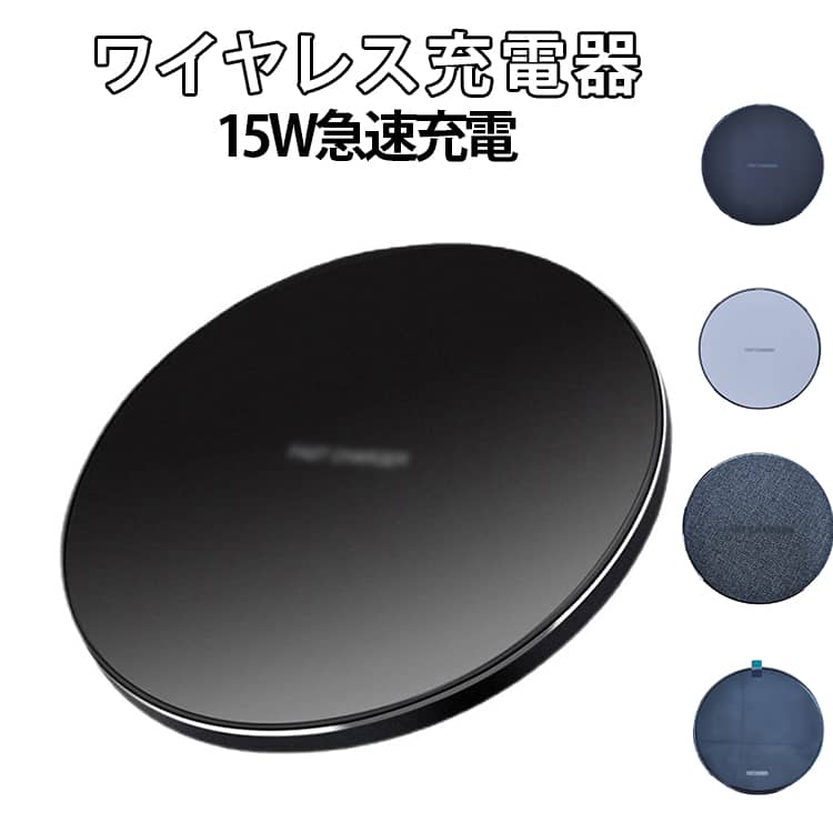 ワイヤレス充電器15W急速充電15w対応で従来のワイヤレス充電器よりも急速に充電が可能です。本商品は価格を抑えつつも急速充電に対応しています。■便利機能ワイヤレス対応機器またはワイヤレス対応カバーをつけた機種を置くだけで、ワイヤレス充電できます。ケーブルが不要で、とても便利です。コードを気にせず、頻繁にコネクターの抜き差す必要がありません。また、LEDライトで充電中などの状況を確認することができます。■安全充電本商品にはスマートICチップを搭載し、過電流保護、過電圧保護、加熱保護、過充電保護、異物検知を有しております。安心して本商品をお使いいただけます。■コンパクトサイズ手のひらサイズでコンパクトかつ薄い本体です。置き場所にも困らない、軽量、コンパクト、持運びやすい仕様となっております。お出掛けの時も気軽に持ち運び可能です。出張や旅行の時にもお勧めです。 サイズ F サイズについての説明 直径約12.7cm 素材 プラスチック 色 01 02 03 04 備考 ●サイズ詳細等の測り方はスタッフ間で統一、徹底はしておりますが、実寸は商品によって若干の誤差(1cm～3cm )がある場合がございますので、予めご了承ください。 ●製造ロットにより、細部形状の違いや、同色でも色味に多少の誤差が生じます。 ●パッケージは改良のため予告なく仕様を変更する場合があります。 ▼商品の色は、撮影時の光や、お客様のモニターの色具合などにより、実際の商品と異なる場合がございます。あらかじめ、ご了承ください。 ▼生地の特性上、やや匂いが強く感じられるものもございます。数日のご使用や陰干しなどで気になる匂いはほとんど感じられなくなります。 ▼同じ商品でも生産時期により形やサイズ、カラーに多少の誤差が生じる場合もございます。 ▼他店舗でも在庫を共有して販売をしている為、受注後欠品となる場合もございます。予め、ご了承お願い申し上げます。 ▼出荷前に全て検品を行っておりますが、万が一商品に不具合があった場合は、お問い合わせフォームまたはメールよりご連絡頂けます様お願い申し上げます。速やかに対応致しますのでご安心ください。