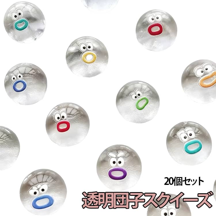 Rakuten - 透明団子スクイーズ 20個セット スクイーズ 透明 クリア ミニスクイーズ 低反発 ぷにぷに 顔表情付き 水感 DIY 手作り かわいい 癒しグッズ ストレス解消 握るおもちゃ デコ用 子供 大人 癒し グッズ スクイーズ玩具 スクイーズおもちゃ