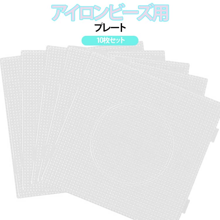 Rakuten - 10枚セット アイロンビーズ プレート PVCシート アイロンビーズプレート パーラービーズ プレート 接続可能 アイロンペーパー アイロンビーズ用 プレート 透明 四角 正方形 連結可能 パーラービーズ対応 手作り DIY ハンドメイド