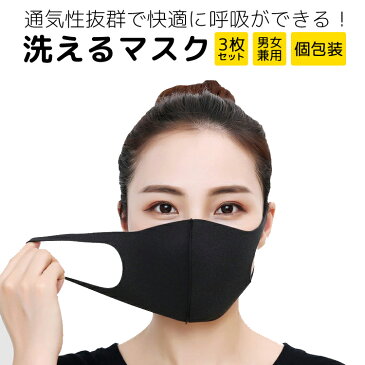 マスク 洗えるマスク ウレタンマスク 3枚セット 男女兼用 ブラックマスク 黒 立体マスク 個包装 繰り返し使える 3D マスク 使い捨て 立体 マスク 洗える 伸縮性抜群 ウレタンマスク 男女兼用 ますく 大人 子ども