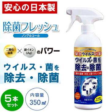 ノンアルコール 除菌スプレー 【5個セット】 日本製 二酸化塩素配合 ウイルス除去 除菌 ウイルス対策 ノンアルコール 除菌フレッシュ AG 消臭 花粉