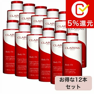 【クーポン配布中】【送料無料】クラランス ボディ フィット 限定サイズすごくお得な12個セット 400mlx12【人気】【CLARINS】【ボディクリーム】