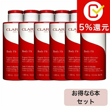 【クーポン配布中】【送料無料】クラランス ボディ フィット 限定サイズ すごくお得な6個セット 400mlx6【人気】【CLARINS】【ボディクリーム】