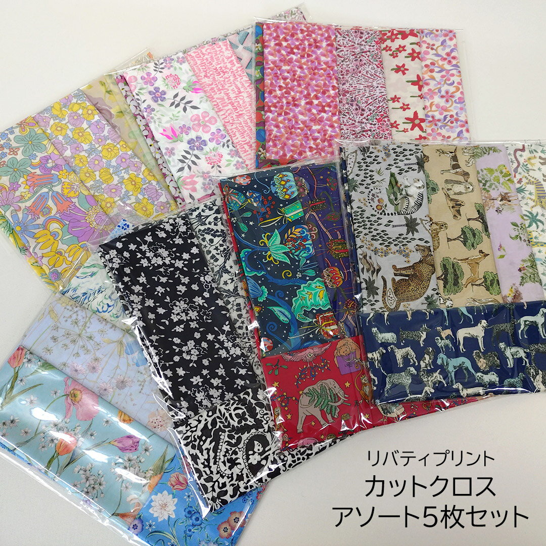 【LIBERTY FABRICS】 カットクロス5枚セット アソート タナローン はぎれ お試し リバティ ファブリックス