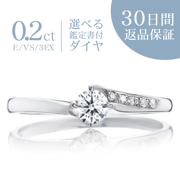 天然ダイヤ付 プラチナ 婚約指輪「ブリーズ」0.2カラット／Eカラー／VS／トリプルエクセレントカット 0.2ct 鑑定書付 エンゲージリング 刻印無料 サイズ直し無料 サイズゲージ無料貸出 送料無料 ギフト包装 プレゼント 人気 定番 細め プロポーズ 結婚記念日