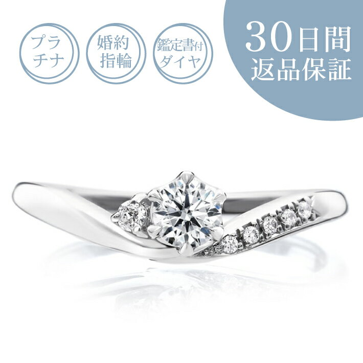 【30日返品保証】天然ダイヤ付 プラチナ 婚約指輪「ルミエール」0.2カラット/Gカラー/SI/エクセレントカット 0.2ct 鑑定書付 エンゲージリング 刻印無料 サイズ直し無料 サイズゲージ無料貸出 送料無料 誕生石 ギフト包装 プレゼント 人気 定番 プロポーズ 結婚記念日