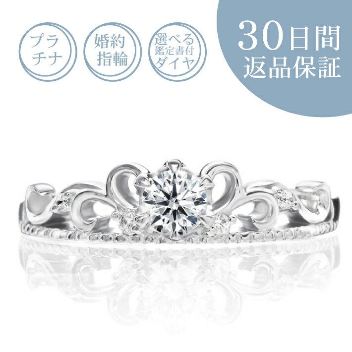 天然ダイヤ付 プラチナ 婚約指輪「ティアーラ」0.2カラット／Gカラー／SI／エクセレントカット 0.2ct 鑑定書付 エンゲージリング 刻印無料 サイズ直し無料 サイズゲージ無料貸出 送料無料 ギフト包装 プレゼント 人気 定番 細め プロポーズ 結婚記念日