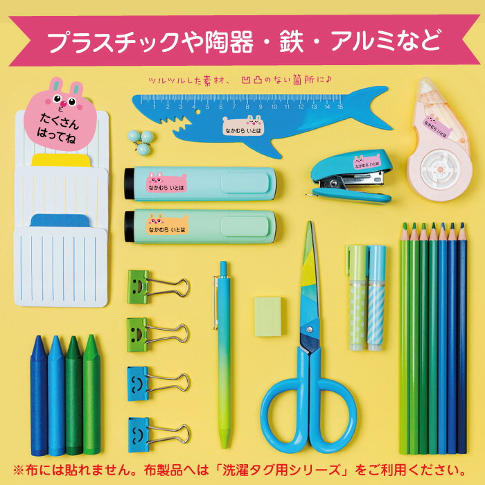 食器や文具などに最適☆簡単再剥離【 ベーシックな防水タイプのお名前シール+　ペタうさぎ 】