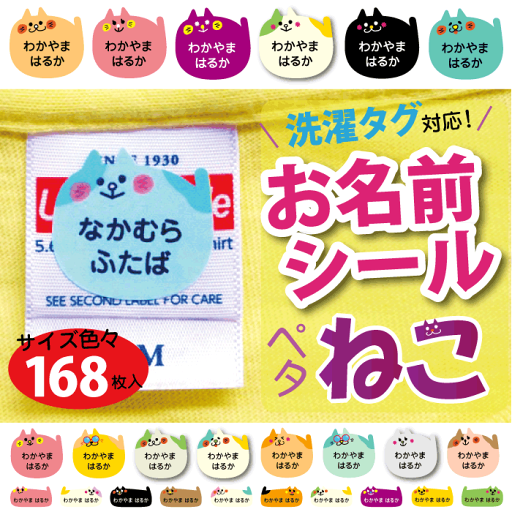 洗濯タグ対応・ノンアイロン☆はがせる強粘着タイプ【 お名前シール+ ペタねこ 】 洗濯タグ対応・ノンアイロン☆はがせる強粘着タイプ【 お名前シール+ ペタねこ 】