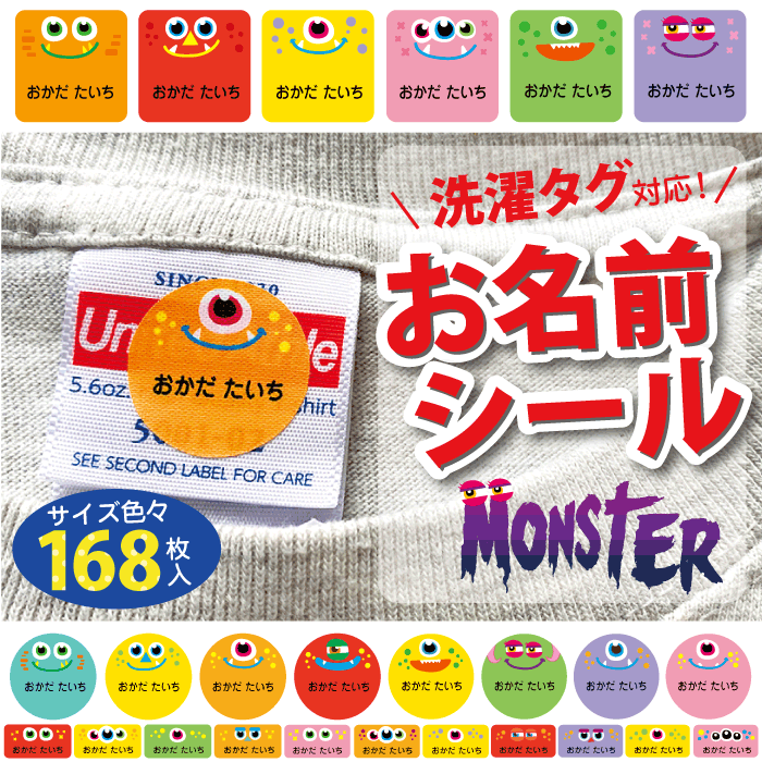 洗濯タグ対応・ノンアイロン☆はがせる強粘着タイプ【 お名前シール+　モンスター 】のサムネイル
