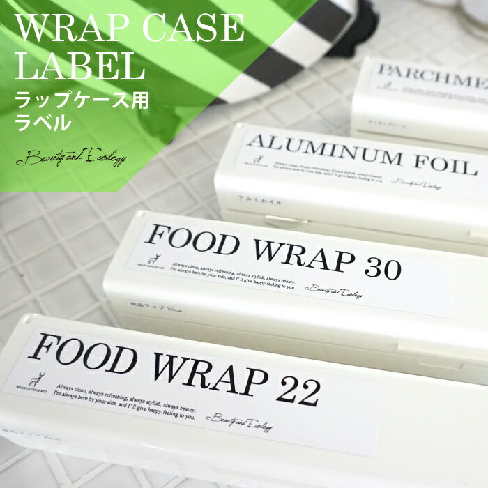 詰め替え ラップケース ボトル ラベルシール 収納 【洗える防水ラベル　ラップケース用】 ラベ...